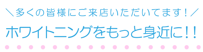身近な美容セルフホワイトニング。上野芝駅スグのスマイルホワイト
