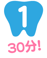 スマイルホワイト|サービス内容01｜３０分のスピード施術