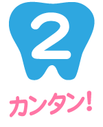 スマイルホワイト|サービス内容02｜カンタン施術