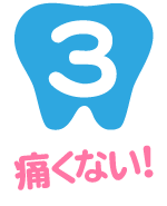 スマイルホワイト|サービス内容03｜痛くない